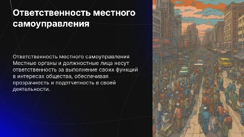 Ответственность органов и должностных лиц местного самоуправления