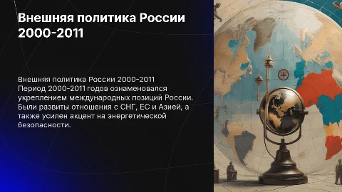 тема по истории внешняя политика россии 2000 г - 2011 г
