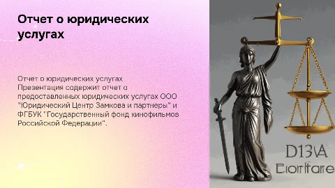 Отчет об оказанных юридических услугах для Госфильмофонда