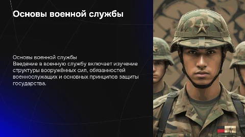 Основы военной службы