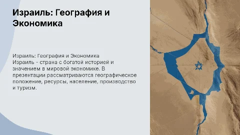 Презентация по географии Израиля: ресурсы, население, туризм