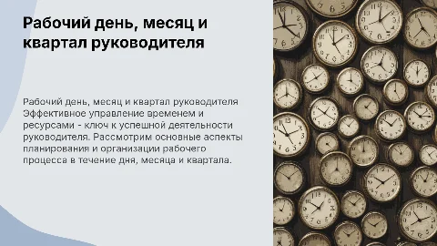 Рабочий день, месяц, квартал руководителя