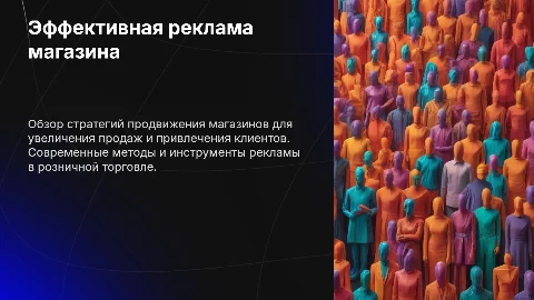 Реклама магазина