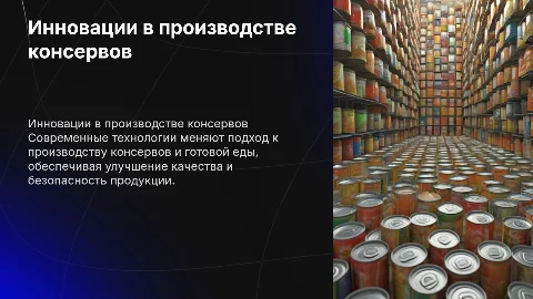 инновации в производстве консервов и готовой еды