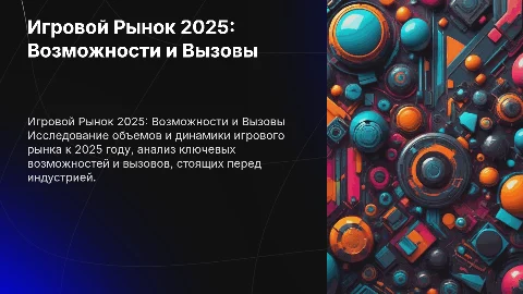 Игровой Рынок: Объем, Возможности и Вызовы 2025