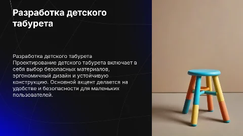 Разработка детского табурета