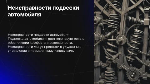 Неисправности подвески автомобиля
