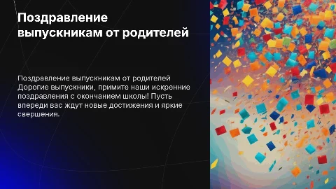 Выпускной 11 класс, поздравление от родителей