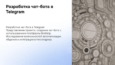 Диплом на тему разработка чат бота в телеграмме через BotHelp