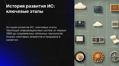 История развития информационных систем