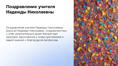 Поздравление учителя Надежды Николаевны
