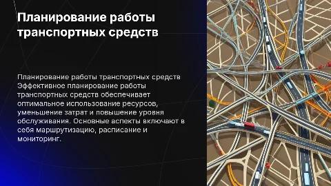 Обработка "Планирование работы ТС (ТМ)"
