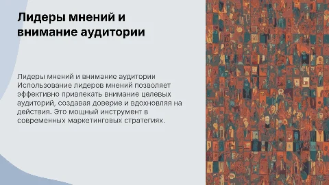 Лидеры мнений как технология привлечения внимания аудитории