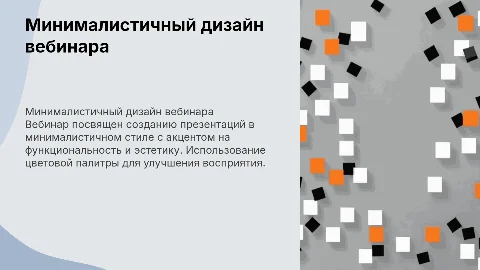 Презентация для вебинара в минималистичном стиле