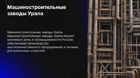 машиностроительные заводы урала