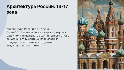 Архитектура 16-17 веков в России