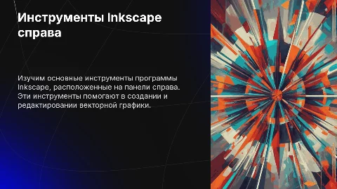 Инструменты программы Inkscape справа