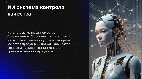ии система контроля качества