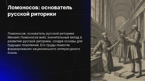 Ломоносов отец русской риторики