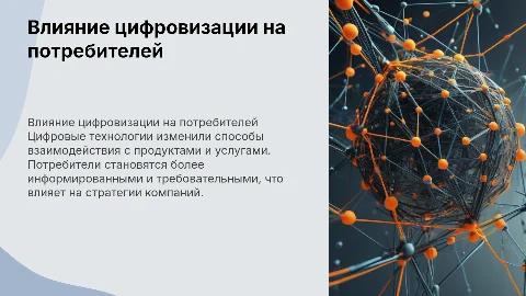 Влияние цифровых технологий на потребительское поведение