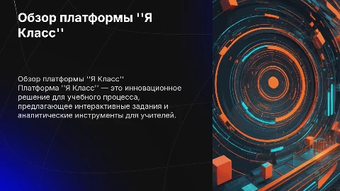 обзор на я класс платформу