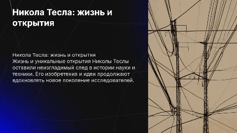никола тесла жизнь и необычайные открытия