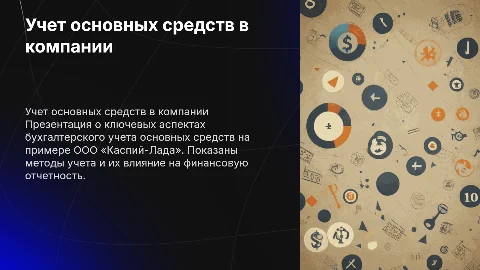 Бухгалтерский учет основных средств в ООО «Каспий-Лада»