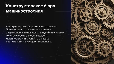 Презентация конструкторского бюро в машиностроении