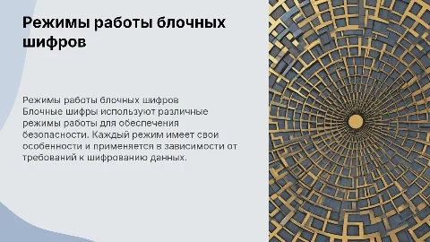 Режимы работы блочных шифров