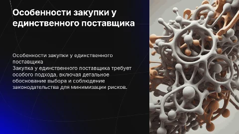 особенности заключения закупки у единственного поставщика