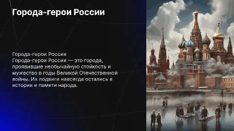 Города герои Росии
