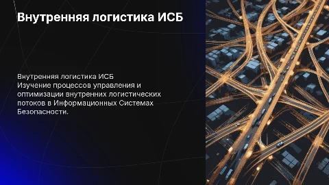 Внутренняя логистика ИСБ