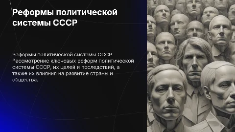 Реформы политической системы СССР