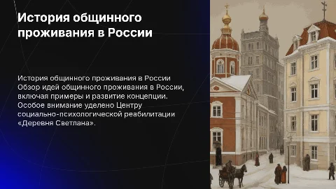 Исторический аспект идей общинного проживания в России