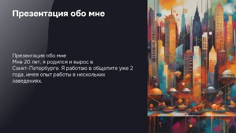 Презентация обо мне: мой путь в общепите и достижения