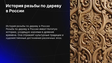 резьба по дереву в России история