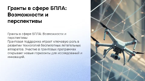 грантовая работа в отрасли БПЛА