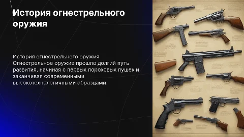 Огнестрельной оружие