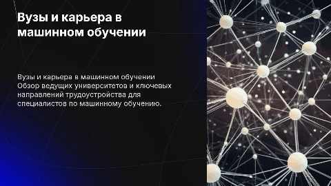 вузы и места трудоустройства специалиста по машинному обучению