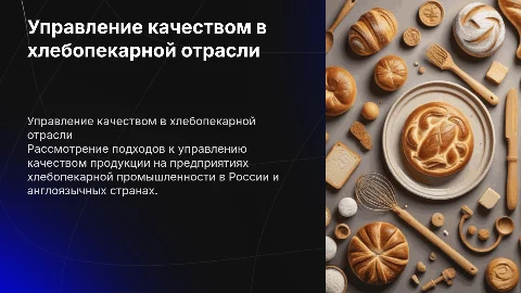 Управление качеством продукции в хлебопекарной промышленности