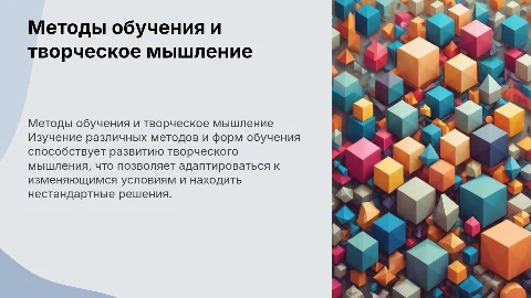 Методы и средства обучения для развития творческого мышления
