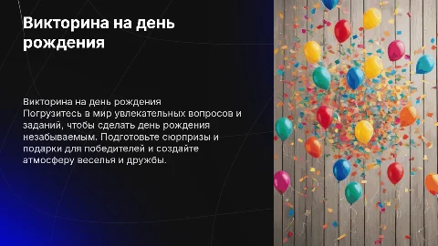 Викторина на день рождения