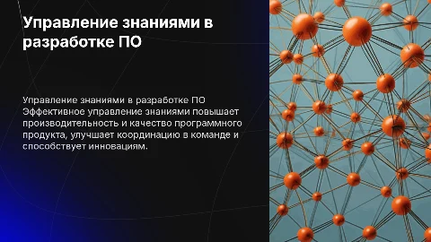 Роль управления знаниями в команде разработки программного продукта
