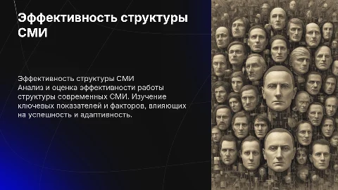 Оценка эффективности структуры СМИ