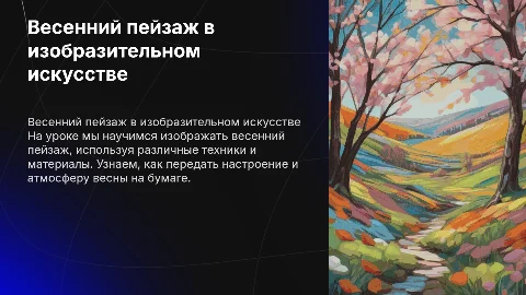 Презентация по изобразительному искусству: Весенний пейзаж