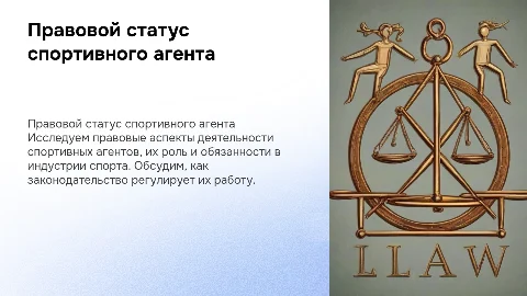 Правовой статус спортивного агента
