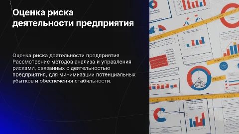 Оценка риска деятельности предприятия