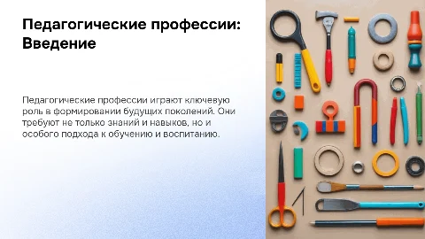Педагогические профессии