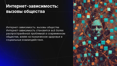 Интернет зависимость-проблеиы современного общества