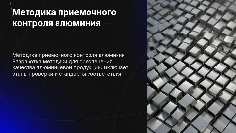 Методика проведения приемочного контроля алюминиевой продукции